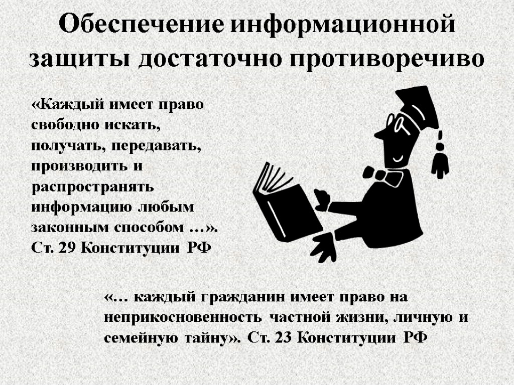 Обеспечение информационной защиты достаточно противоречиво «Каждый имеет право свободно искать, получать, передавать, производить и